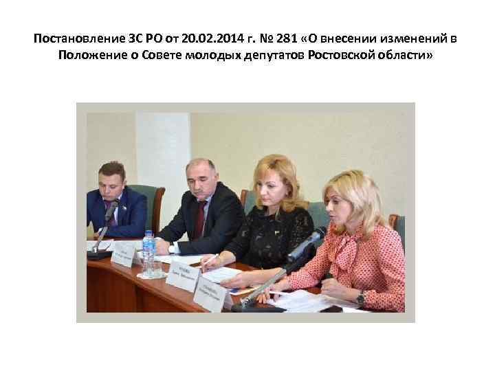 Постановление ЗС РО от 20. 02. 2014 г. № 281 «О внесении изменений в