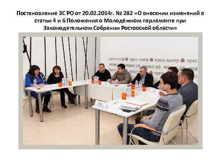 Постановление ЗС РО от 20. 02. 2014 г. № 282 «О внесении изменений в