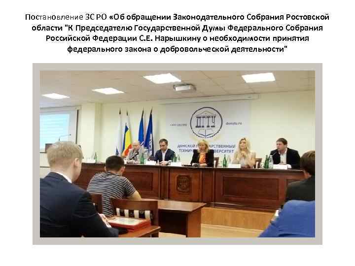 Постановление ЗС РО «Об обращении Законодательного Собрания Ростовской области "К Председателю Государственной Думы Федерального