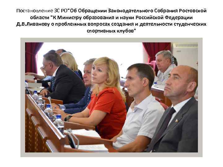 Постановление ЗС РО"Об Обращении Законодательного Собрания Ростовской области "К Министру образования и науки Российской