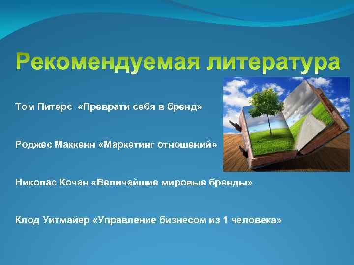 Том Питерс «Преврати себя в бренд» Роджес Маккенн «Маркетинг отношений» Николас Кочан «Величайшие мировые
