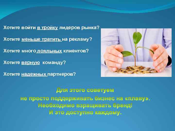 Хотите войти в тройку лидеров рынка? Хотите меньше тратить на рекламу? Хотите много лояльных