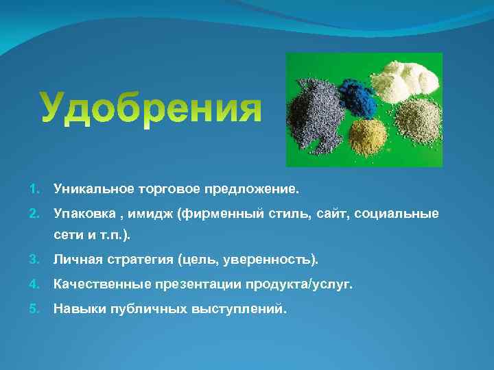 1. Уникальное торговое предложение. 2. Упаковка , имидж (фирменный стиль, сайт, социальные сети и