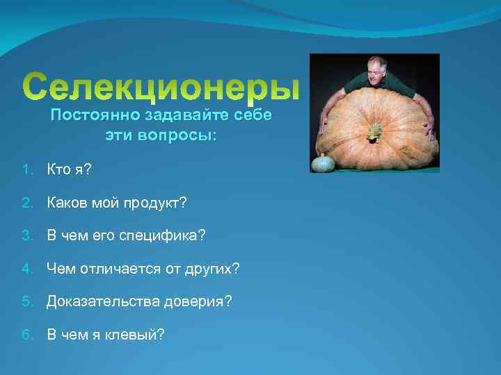 Постоянно задавайте себе эти вопросы: 1. Кто я? 2. Каков мой продукт? 3. В