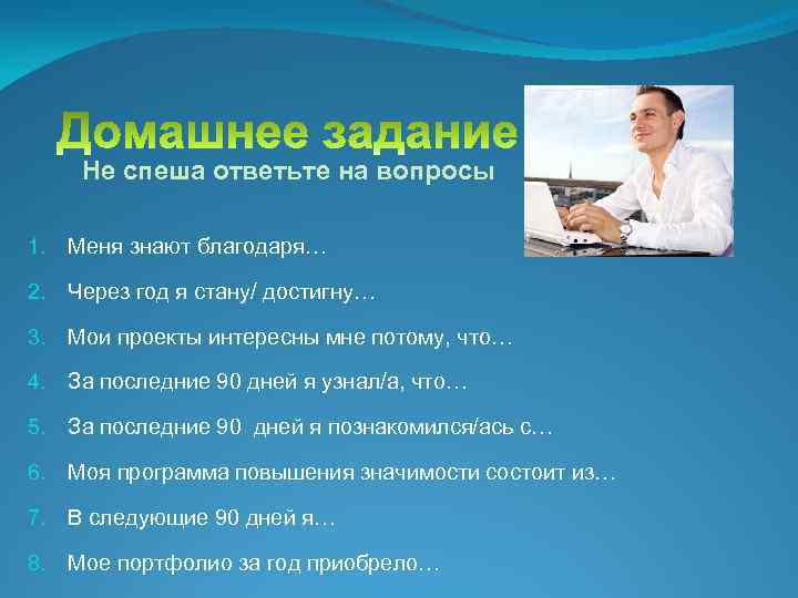 Не спеша ответьте на вопросы 1. Меня знают благодаря… 2. Через год я стану/
