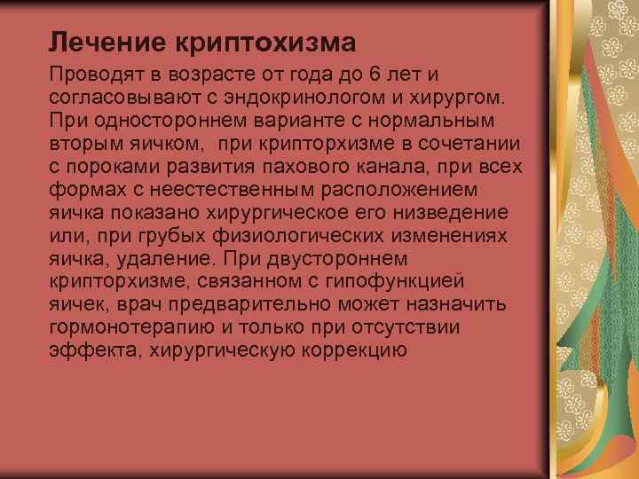  Лечение криптохизма Проводят в возрасте от года до 6 лет и согласовывают с