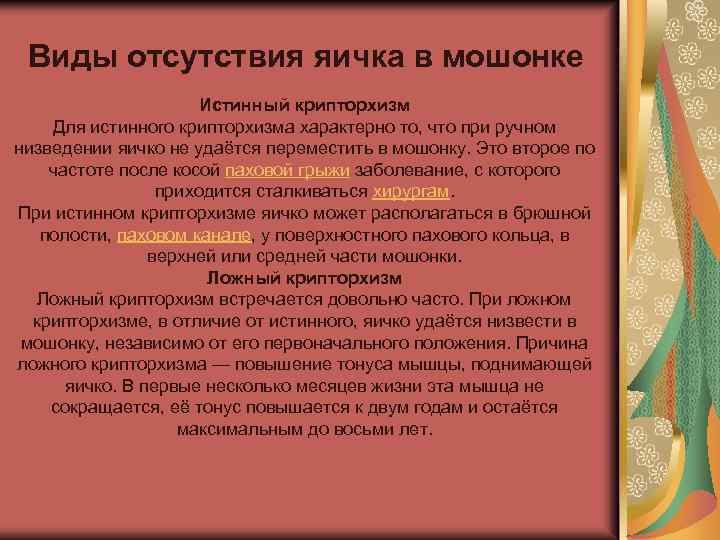 Виды отсутствия яичка в мошонке Истинный крипторхизм Для истинного крипторхизма характерно то, что при