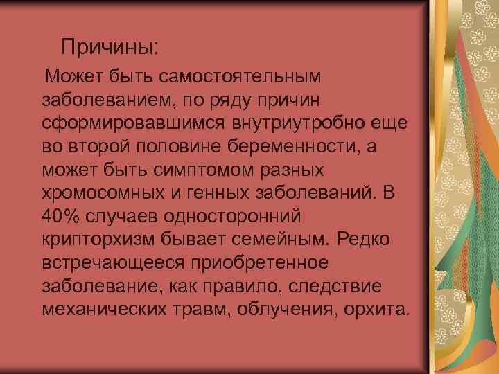  Причины: Может быть самостоятельным заболеванием, по ряду причин сформировавшимся внутриутробно еще во второй