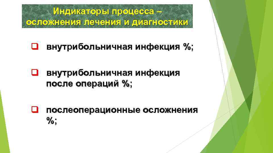 Индикаторы процесса – осложнения лечения и диагностики q внутрибольничная инфекция %; q внутрибольничная инфекция