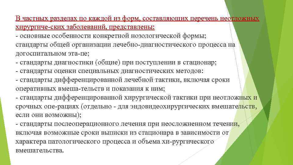 В частных разделах по каждой из форм, составляющих перечень неотложных хирургиче-ских заболеваний, представлены: -