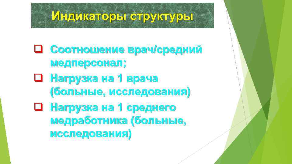 Индикаторы структуры q Соотношение врач/средний медперсонал; q Нагрузка на 1 врача (больные, исследования) q