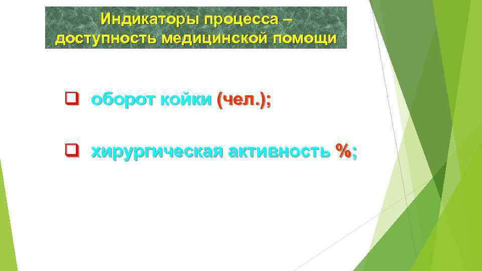 Индикаторы процесса – доступность медицинской помощи q оборот койки (чел. ); q хирургическая активность