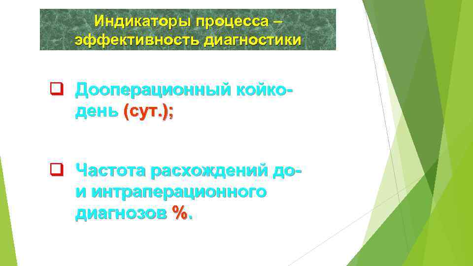 Индикаторы процесса – эффективность диагностики q Дооперационный койкодень (сут. ); q Частота расхождений дои