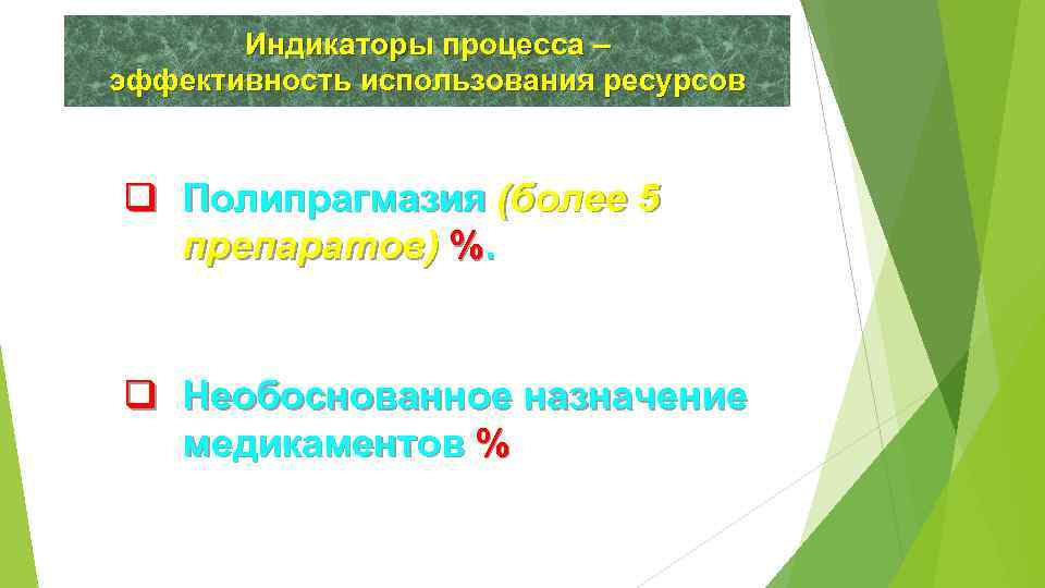 Индикаторы процесса – эффективность использования ресурсов q Полипрагмазия (более 5 препаратов) %. q Необоснованное