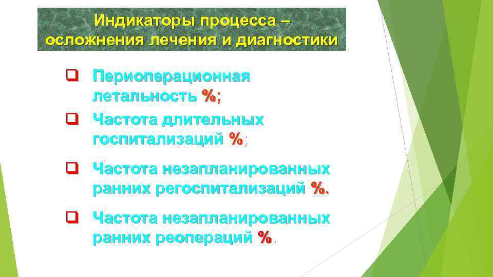 Индикаторы процесса – осложнения лечения и диагностики q Периоперационная летальность %; q Частота длительных