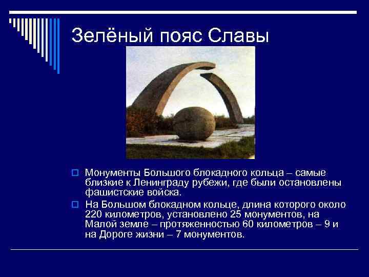Зелёный пояс Славы o Монументы Большого блокадного кольца – самые близкие к Ленинграду рубежи,