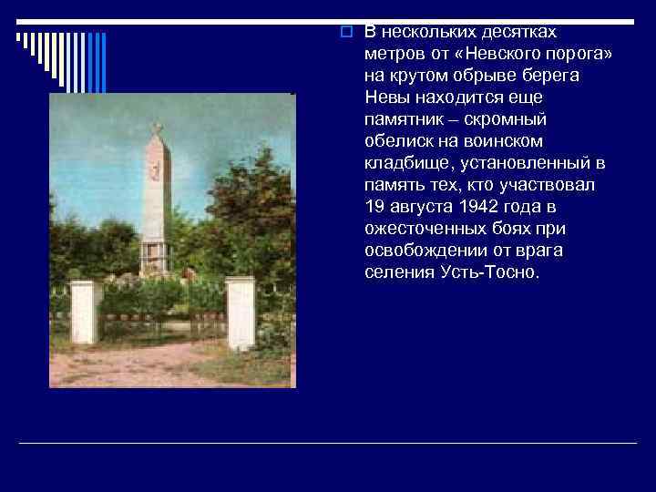 o В нескольких десятках метров от «Невского порога» на крутом обрыве берега Невы находится