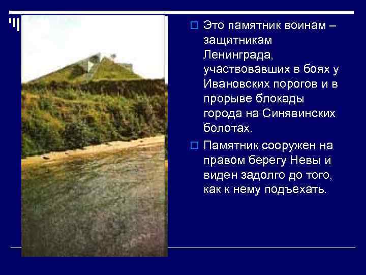 o Это памятник воинам – защитникам Ленинграда, участвовавших в боях у Ивановских порогов и