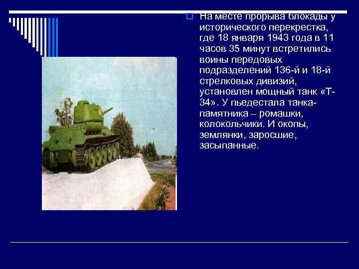 o На месте прорыва блокады у исторического перекрестка, где 18 января 1943 года в