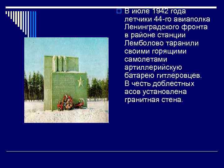 o В июле 1942 года летчики 44 -го авиаполка Ленинградского фронта в районе станции