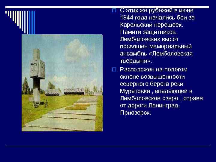 o С этих же рубежей в июне 1944 года начались бои за Карельский перешеек.