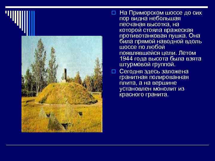 o На Приморском шоссе до сих пор видна небольшая песчаная высотка, на которой стояла