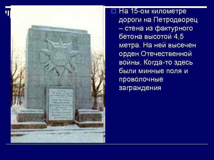 o На 15 -ом километре дороги на Петродворец – стена из фактурного бетона высотой