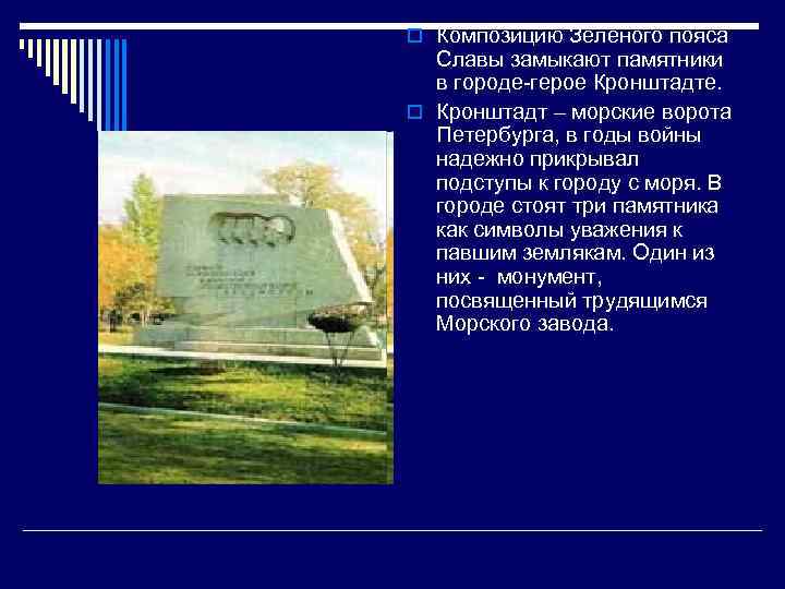 o Композицию Зеленого пояса Славы замыкают памятники в городе-герое Кронштадте. o Кронштадт – морские
