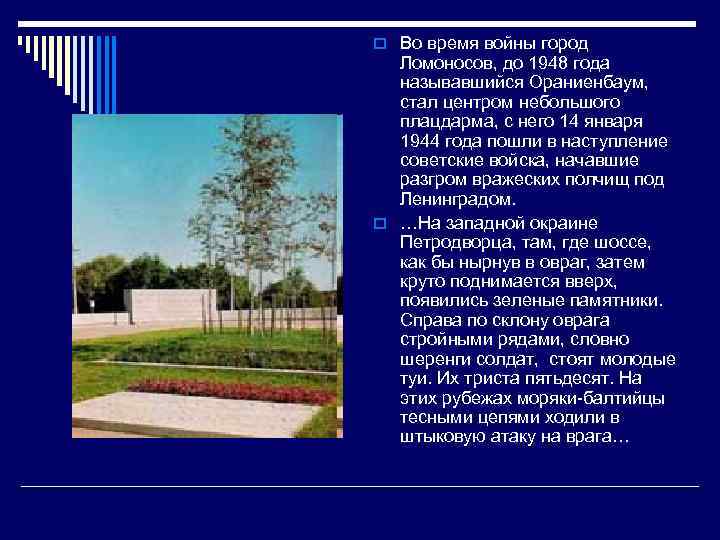 o Во время войны город Ломоносов, до 1948 года называвшийся Ораниенбаум, стал центром небольшого
