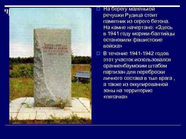o На берегу маленькой речушки Рудица стоит памятник из серого бетона. На камне начертано: