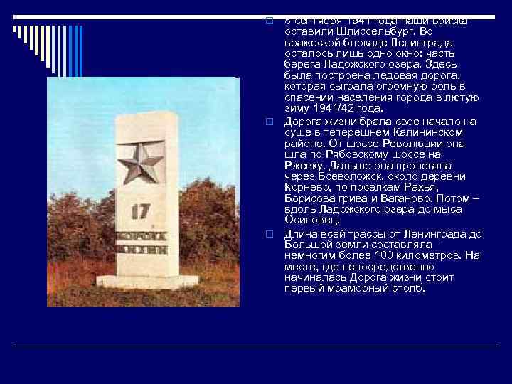 8 сентября 1941 года наши войска оставили Шлиссельбург. Во вражеской блокаде Ленинграда осталось лишь