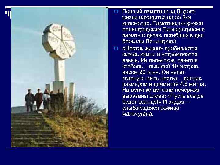 o Первый памятник на Дороге жизни находится на ее 3 -м километре. Памятник сооружен