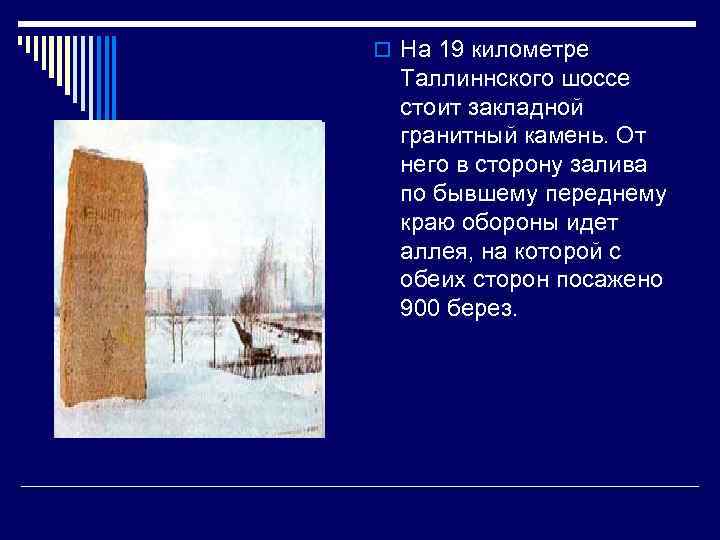 o На 19 километре Таллиннского шоссе стоит закладной гранитный камень. От него в сторону