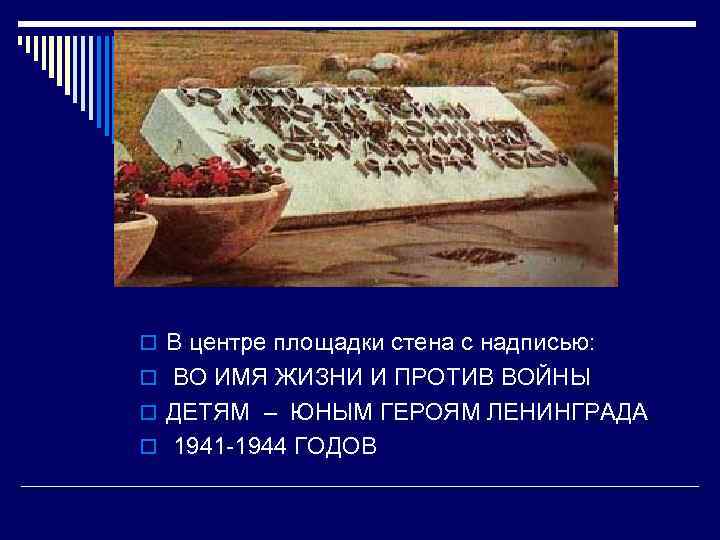 o В центре площадки стена с надписью: o ВО ИМЯ ЖИЗНИ И ПРОТИВ ВОЙНЫ