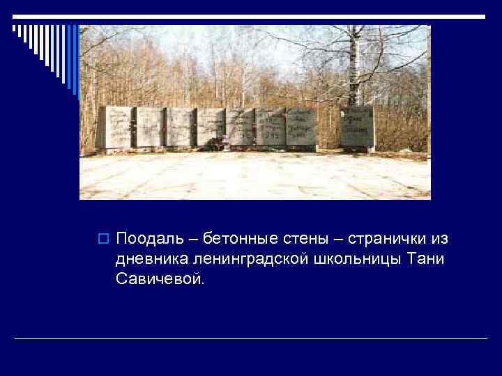 o Поодаль – бетонные стены – странички из дневника ленинградской школьницы Тани Савичевой. 