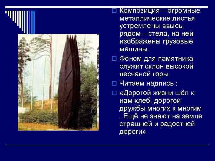 o Композиция – огромные металлические листья устремлены ввысь, рядом – стела, на ней изображены