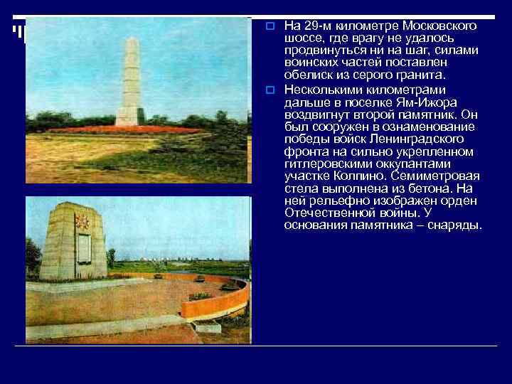 o На 29 -м километре Московского шоссе, где врагу не удалось продвинуться ни на