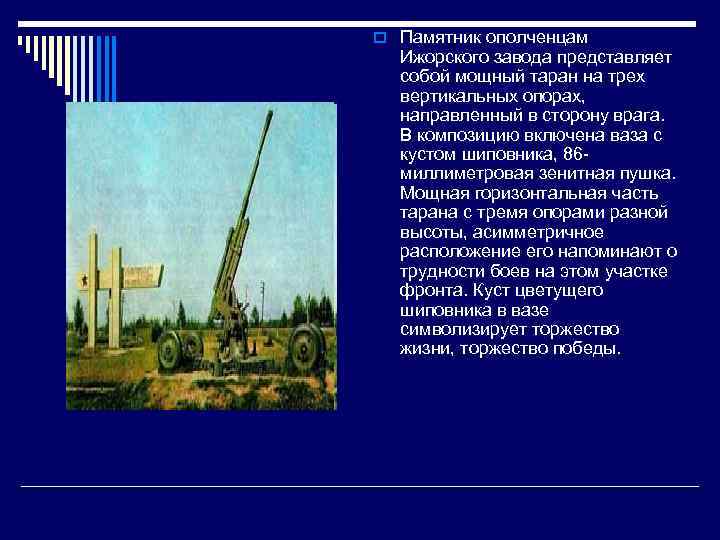 o Памятник ополченцам Ижорского завода представляет собой мощный таран на трех вертикальных опорах, направленный