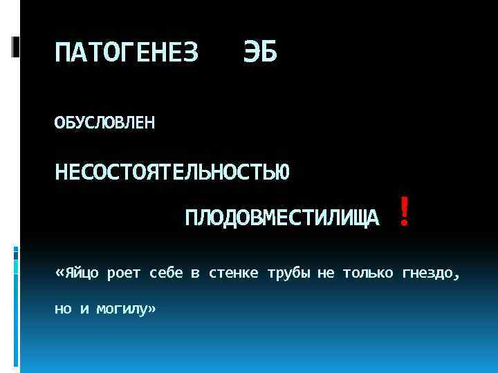 ПАТОГЕНЕЗ ЭБ ОБУСЛОВЛЕН НЕСОСТОЯТЕЛЬНОСТЬЮ ! ПЛОДОВМЕСТИЛИЩА «Яйцо роет себе в стенке трубы не только