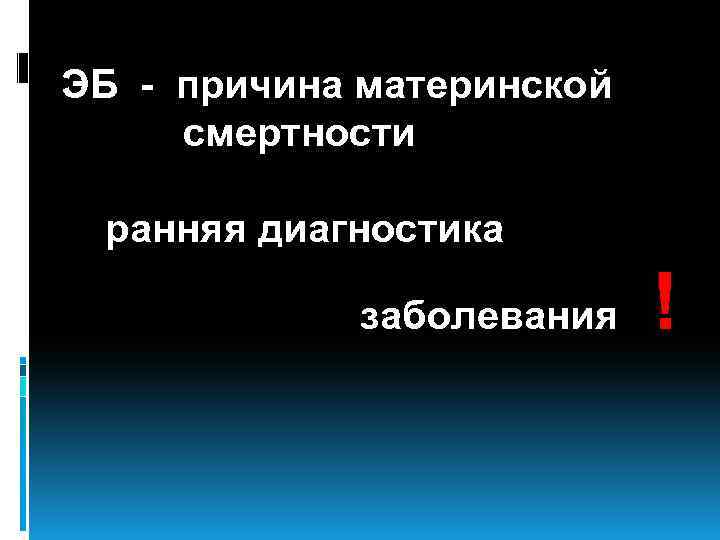 ЭБ - причина материнской смертности ранняя диагностика заболевания ! 