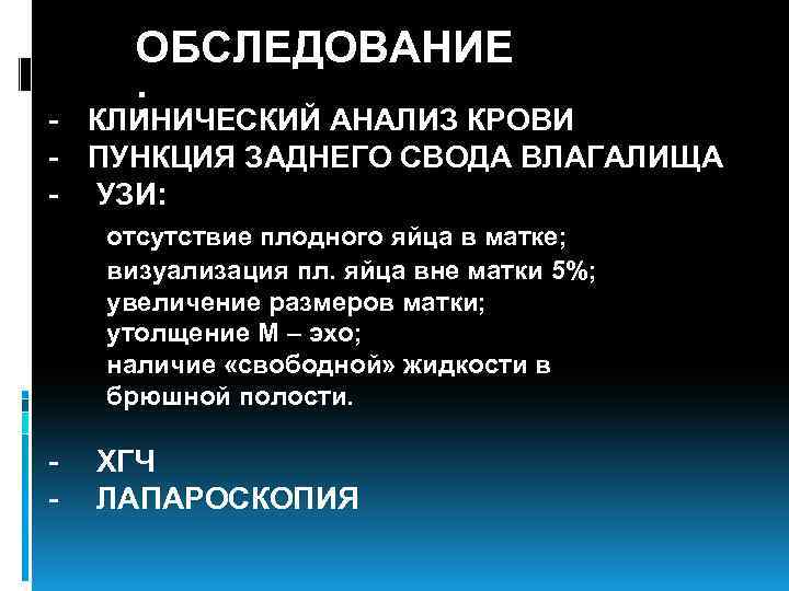 ОБСЛЕДОВАНИЕ : КЛИНИЧЕСКИЙ АНАЛИЗ КРОВИ - ПУНКЦИЯ ЗАДНЕГО СВОДА ВЛАГАЛИЩА - УЗИ: отсутствие плодного