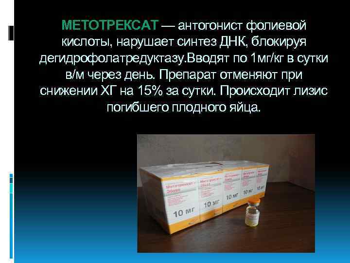 МЕТОТРЕКСАТ — антогонист фолиевой кислоты, нарушает синтез ДНК, блокируя дегидрофолатредуктазу. Вводят по 1 мг/кг