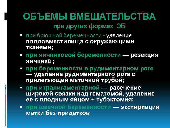 ОБЪЕМЫ ВМЕШАТЕЛЬСТВА при других формах ЭБ при брюшной беременности - удаление плодовместилища с окружающими