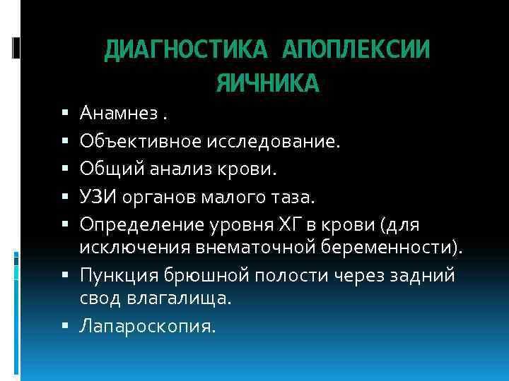 ДИАГНОСТИКА АПОПЛЕКСИИ ЯИЧНИКА Анамнез. Объективное исследование. Общий анализ крови. УЗИ органов малого таза. Определение