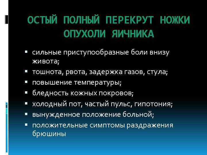 ОСТЫЙ ПОЛНЫЙ ПЕРЕКРУТ НОЖКИ ОПУХОЛИ ЯИЧНИКА сильные приступообразные боли внизу живота; тошнота, рвота, задержка