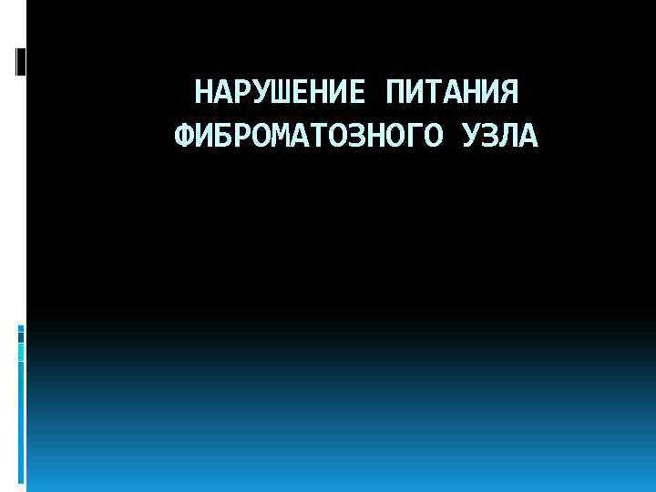 НАРУШЕНИЕ ПИТАНИЯ ФИБРОМАТОЗНОГО УЗЛА 