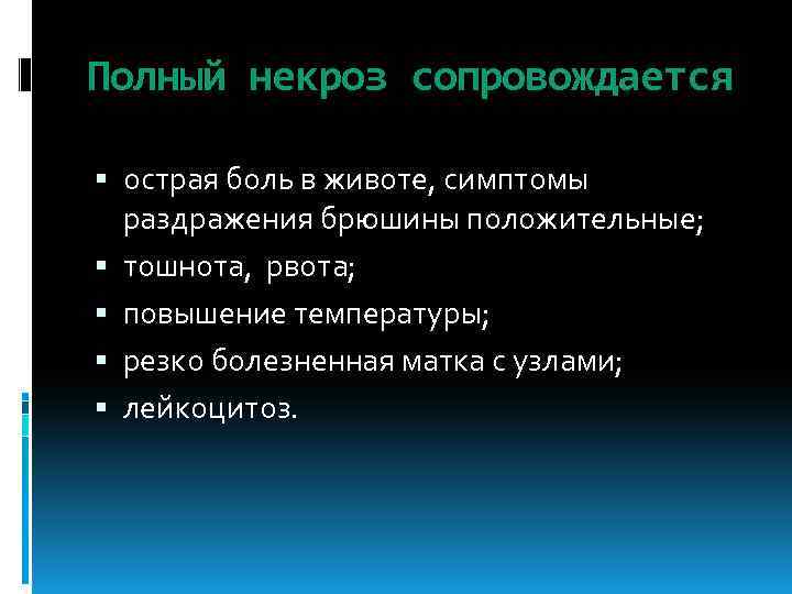 Полный некроз сопровождается острая боль в животе, симптомы раздражения брюшины положительные; тошнота, рвота; повышение