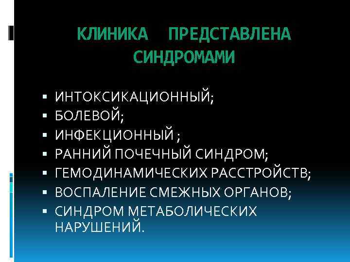 КЛИНИКА ПРЕДСТАВЛЕНА СИНДРОМАМИ ИНТОКСИКАЦИОННЫЙ; БОЛЕВОЙ; ИНФЕКЦИОННЫЙ ; РАННИЙ ПОЧЕЧНЫЙ СИНДРОМ; ГЕМОДИНАМИЧЕСКИХ РАССТРОЙСТВ; ВОСПАЛЕНИЕ СМЕЖНЫХ