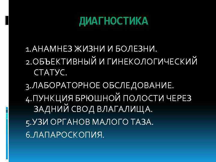 ДИАГНОСТИКА 1. АНАМНЕЗ ЖИЗНИ И БОЛЕЗНИ. 2. ОБЪЕКТИВНЫЙ И ГИНЕКОЛОГИЧЕСКИЙ СТАТУС. 3. ЛАБОРАТОРНОЕ ОБСЛЕДОВАНИЕ.