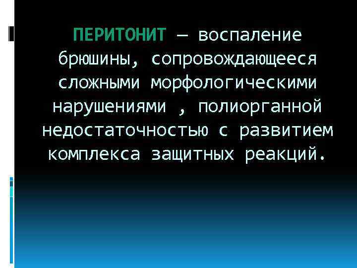 ПЕРИТОНИТ — воспаление брюшины, сопровождающееся сложными морфологическими нарушениями , полиорганной недостаточностью с развитием комплекса